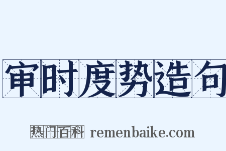 审时度势造句是什么意思的图片